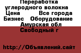 Переработка углеродного волокна › Цена ­ 100 - Все города Бизнес » Оборудование   . Амурская обл.,Свободный г.